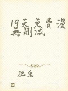 19天免费漫画无删减