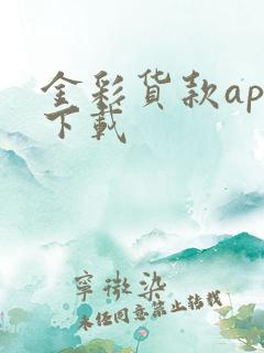 金彩货款app下载