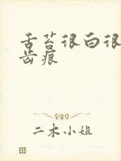 舌苔很白很厚有齿痕