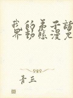 我的弟子诸天万界动态漫免费观看高清