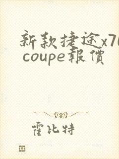 新款捷途x70 coupe报价