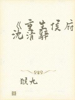 《重生侯府嫡女沈清辞