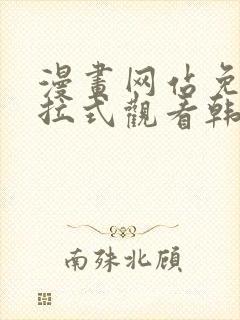 漫画网站免费下拉式观看韩漫