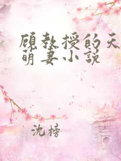 顾教授的天降小萌妻小说