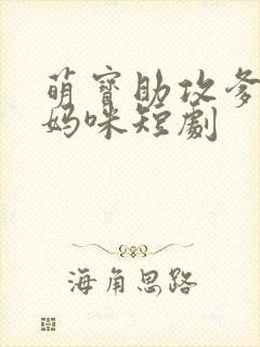 萌宝助攻爹地追妈咪短剧