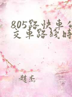 805路快车公交车路线时间表