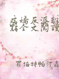 病娇反派离我远点全文阅读全文