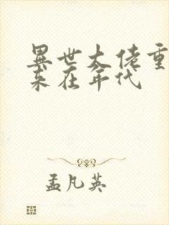 异世大佬重生归来在年代