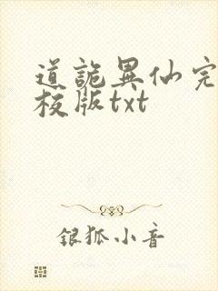 道诡异仙完整精校版txt