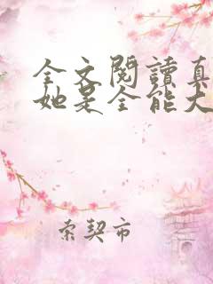 全文阅读真千金她是全能大佬