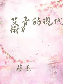 艾青的现代诗《树》