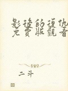 影后的复仇短剧免费版观看