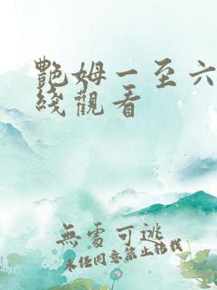 艳姆一至六级在线观看