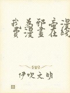 我为邪帝漫画免费漫画在线观看