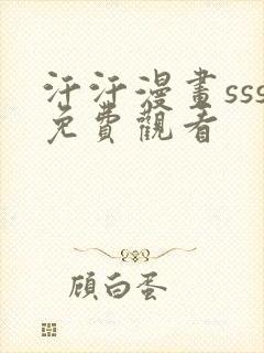 汗汗漫画sss免费观看