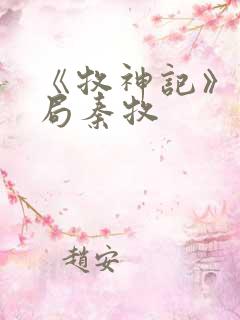 《牧神记》大结局秦牧