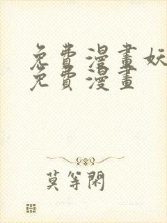 免费漫画妖神记免费漫画