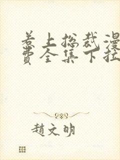 惹上总裁漫画免费全集下拉式