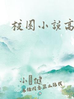校园小说高h