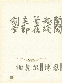 剑来笔趣阁最新章节在线阅读