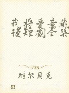 我将爱意藏于身后短剧全集免费观看高清