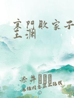 寒门败家子一一王渊