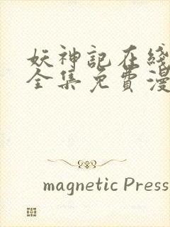 妖神记在线观看全集免费漫画