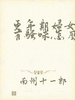 更年期妇女尿液有骚味,怎么了