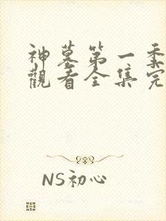 神墓第一季免费观看全集完整版