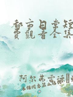 都市日常短剧免费观看全集