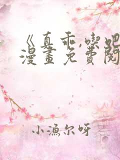 《真乖,吃吧》漫画免费阅读全集