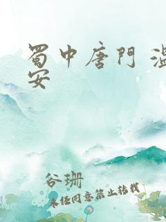 蜀中唐门 温瑞安