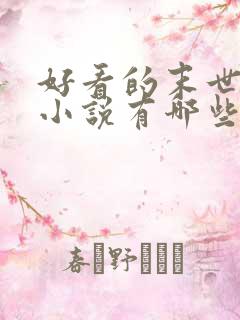 好看的末世重生小说有哪些