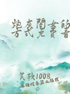 炮灰闺女的生存方式免费看漫画