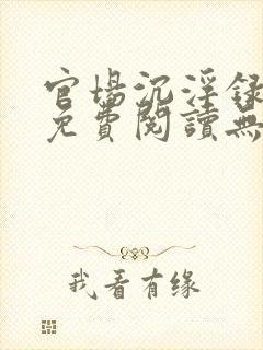 官场沉浮录全文免费阅读无弹窗