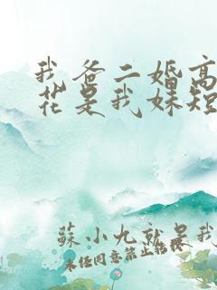 我爸二婚高冷校花是我妹短剧演员表