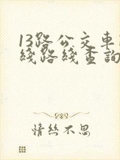 13路公交车路线路线查询时间