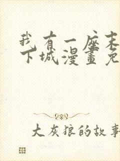 我有一座末世地下城漫画免费下拉式