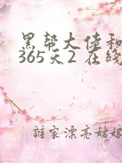 黑帮大佬和我的365天2 在线