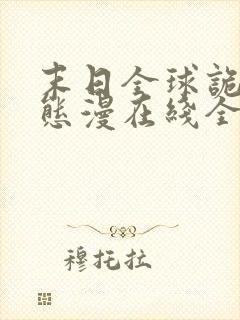 末日全球诡异动态漫在线全集