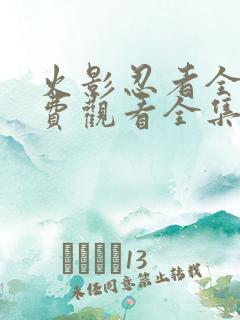 火影忍者全集免费观看全集