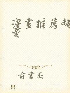 漫画推荐超甜恋爱