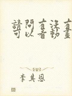 请问有没有免费可以看动画片的软件