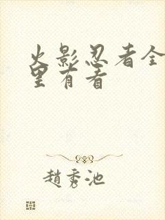 火影忍者全集哪里有看