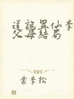 道诡异仙李火旺父母结局