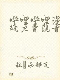 哔哩哔哩漫画在线免费观看