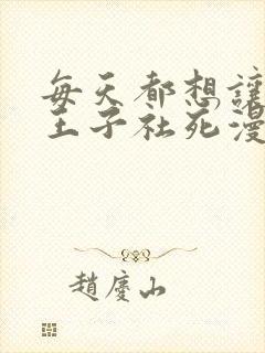 每天都想让病娇王子社死漫画