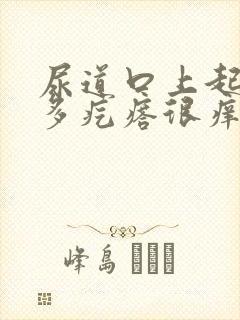 尿道口上起了很多疙瘩很痒咋回事