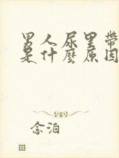 男人尿里带血块是什么原因