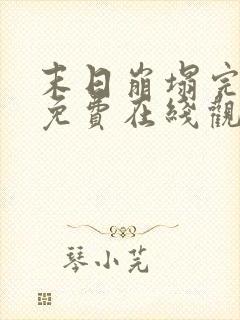 末日崩塌完整版免费在线观看